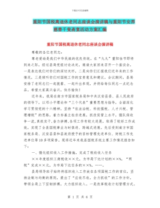 重阳节国税离退休老同志座谈会演讲稿与重阳节安养慈善千叟斋宴活动方案汇编