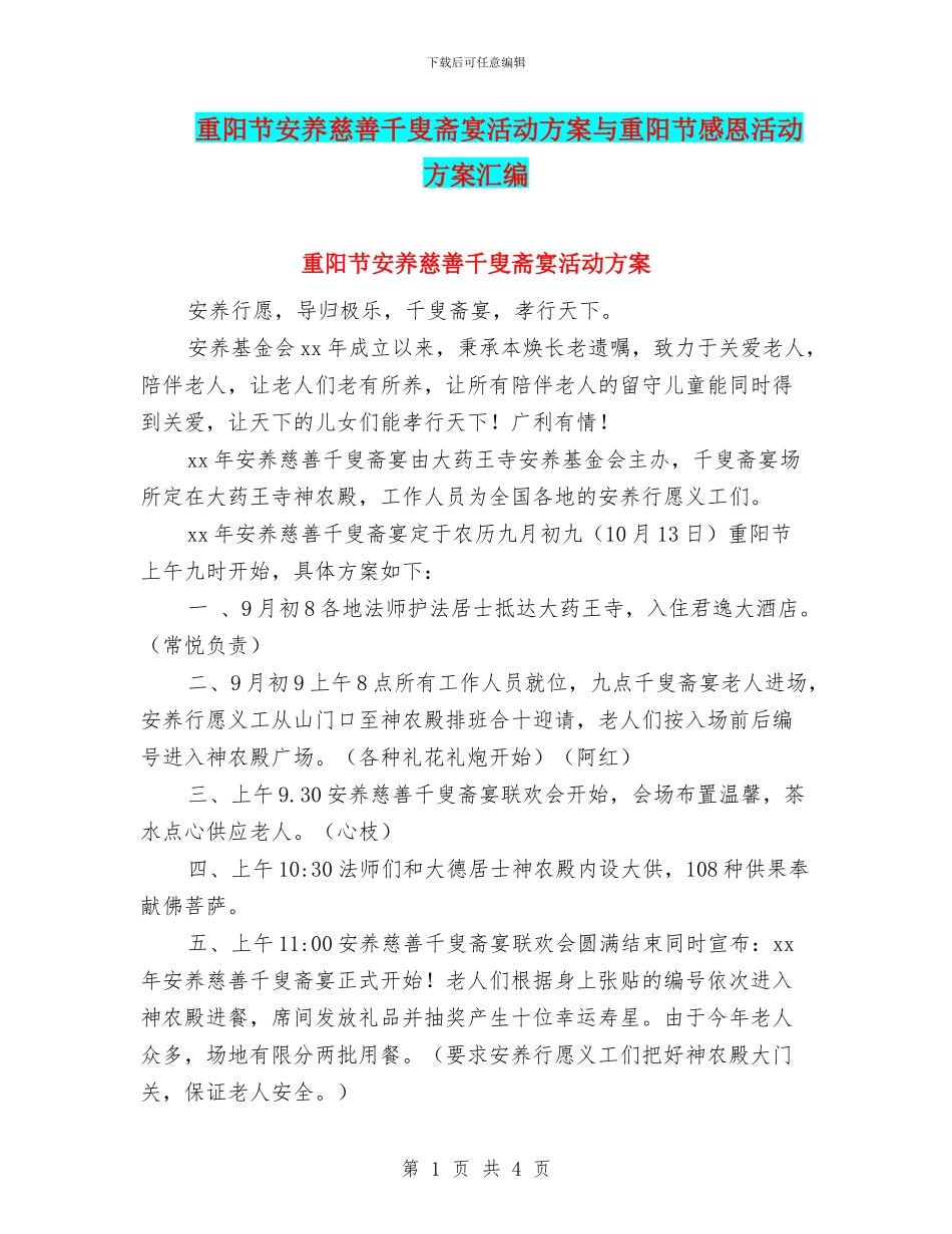 重阳节安养慈善千叟斋宴活动方案与重阳节感恩活动方案汇编_第1页