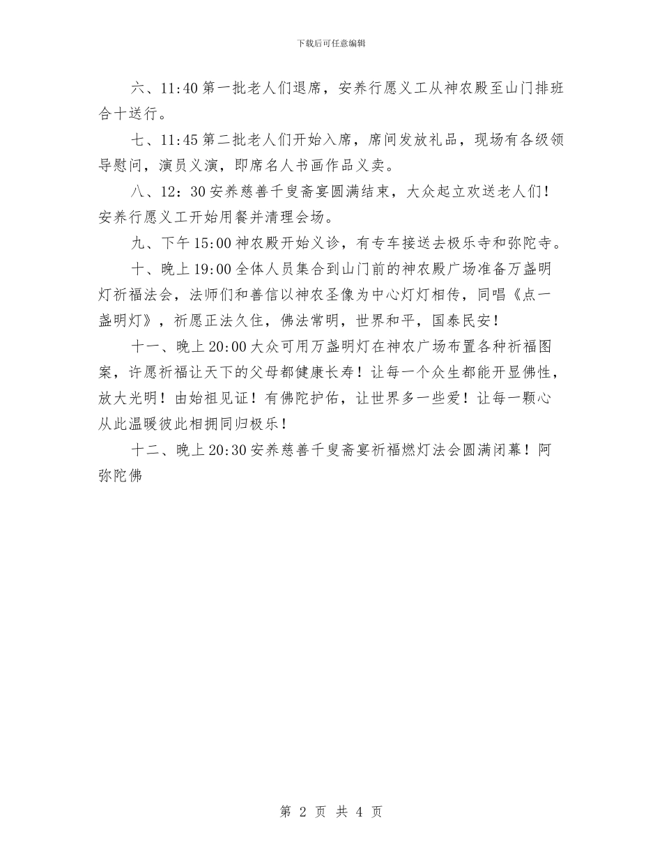 重阳节安养慈善千叟斋宴活动方案与重阳节感恩活动方案汇编_第2页