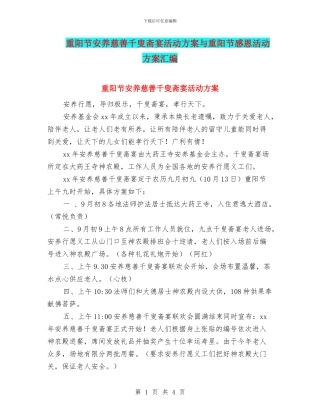 重阳节安养慈善千叟斋宴活动方案与重阳节感恩活动方案汇编