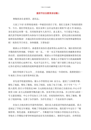 重阳节安全教育讲话稿