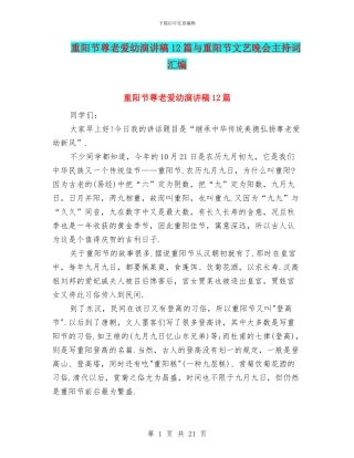 重阳节尊老爱幼演讲稿12篇与重阳节文艺晚会主持词汇编