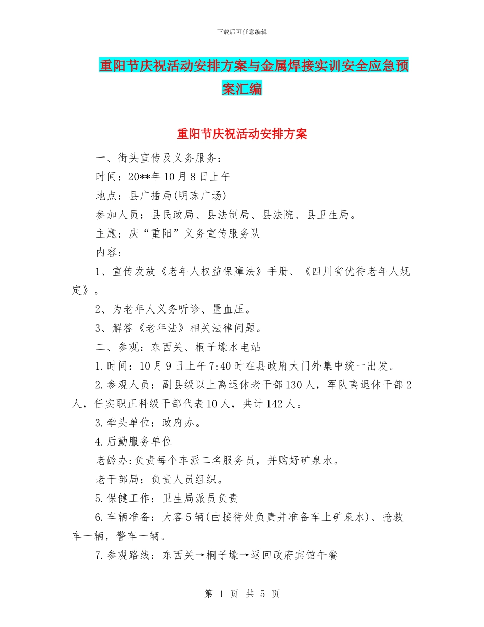 重阳节庆祝活动安排方案与金属焊接实训安全应急预案汇编_第1页