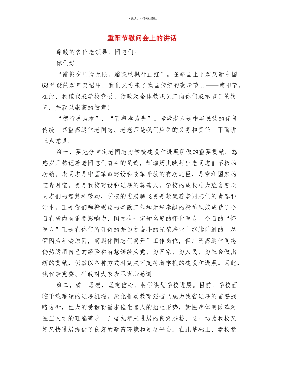 重阳节感恩活动方案与重阳节慰问会上的讲话汇编_第3页