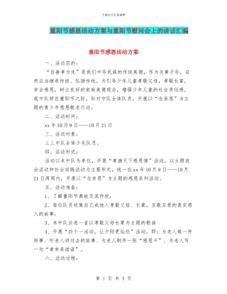 重阳节感恩活动方案与重阳节慰问会上的讲话汇编