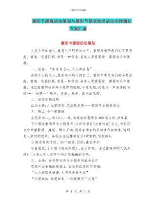 重阳节感恩活动策划与重阳节敬老助老活动安排通知方案汇编