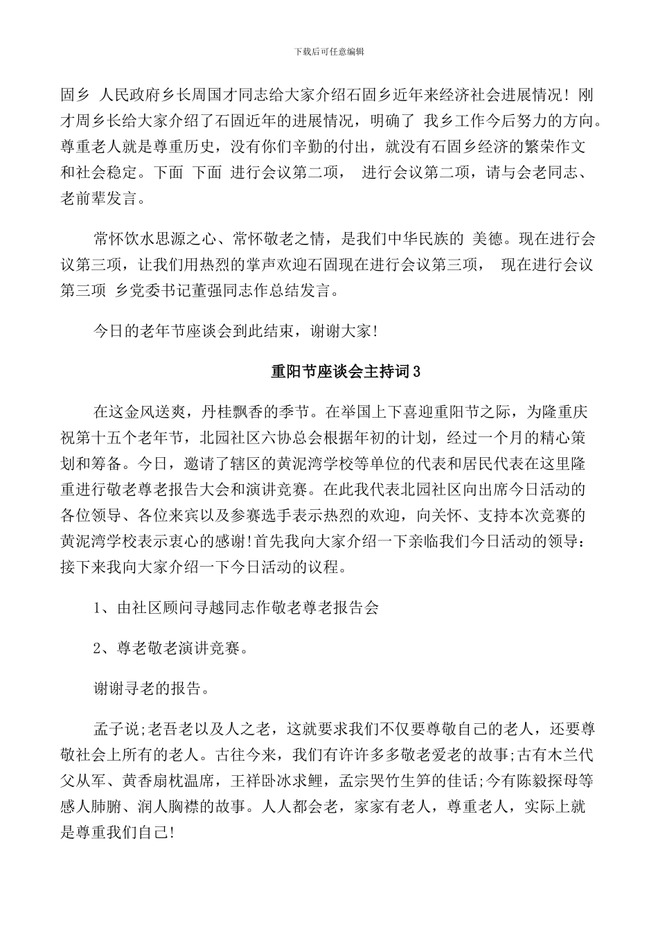 重阳节座谈会主持词_第3页