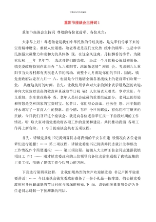 重阳节座谈会主持词