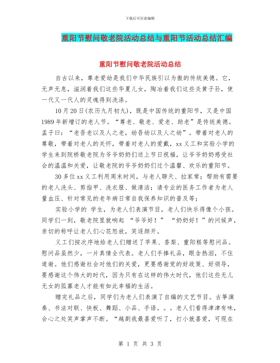 重阳节慰问敬老院活动总结与重阳节活动总结汇编_第1页