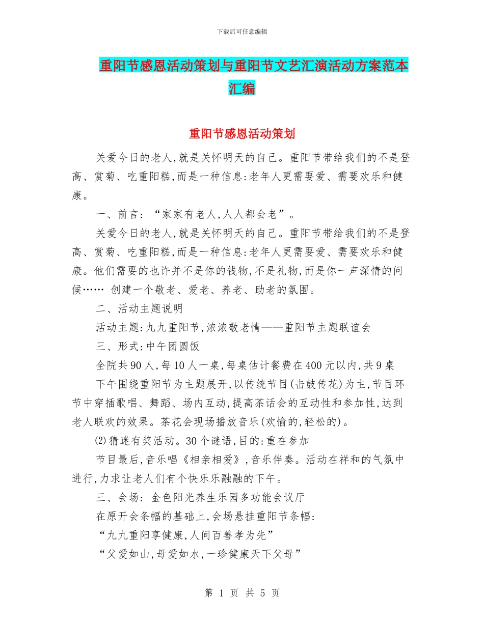 重阳节感恩活动策划与重阳节文艺汇演活动方案范本汇编_第1页