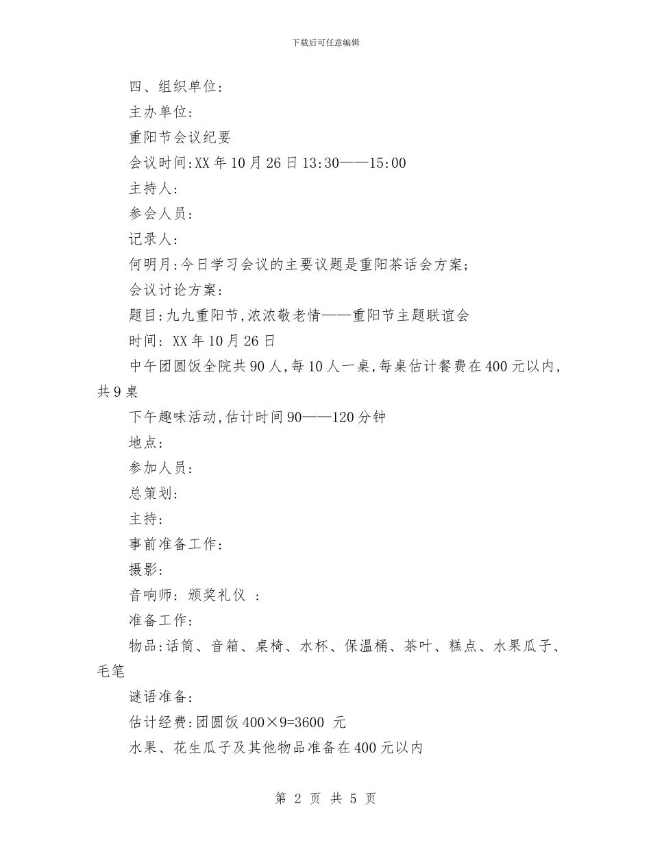 重阳节感恩活动策划与重阳节文艺汇演活动方案范本汇编_第2页