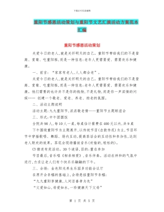 重阳节感恩活动策划与重阳节文艺汇演活动方案范本汇编