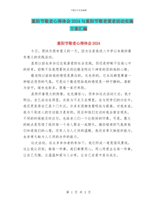 重阳节敬老心得体会2024与重阳节敬老爱老活动实施方案汇编