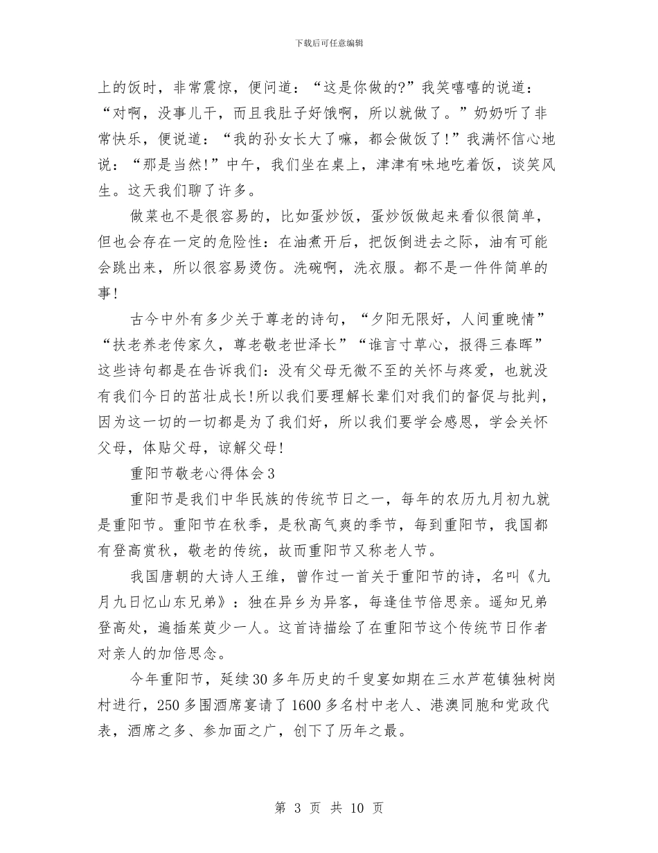 重阳节敬老心得体会与重阳节活动总结汇编_第3页