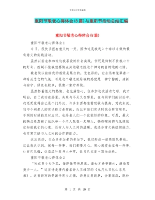 重阳节敬老心得体会与重阳节活动总结汇编