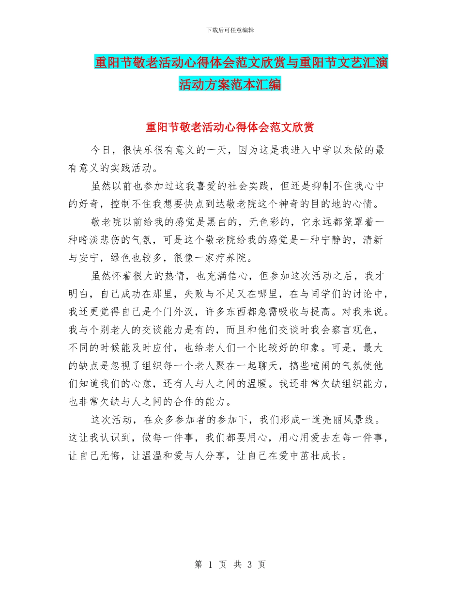 重阳节敬老活动心得体会范文欣赏与重阳节文艺汇演活动方案范本汇编_第1页