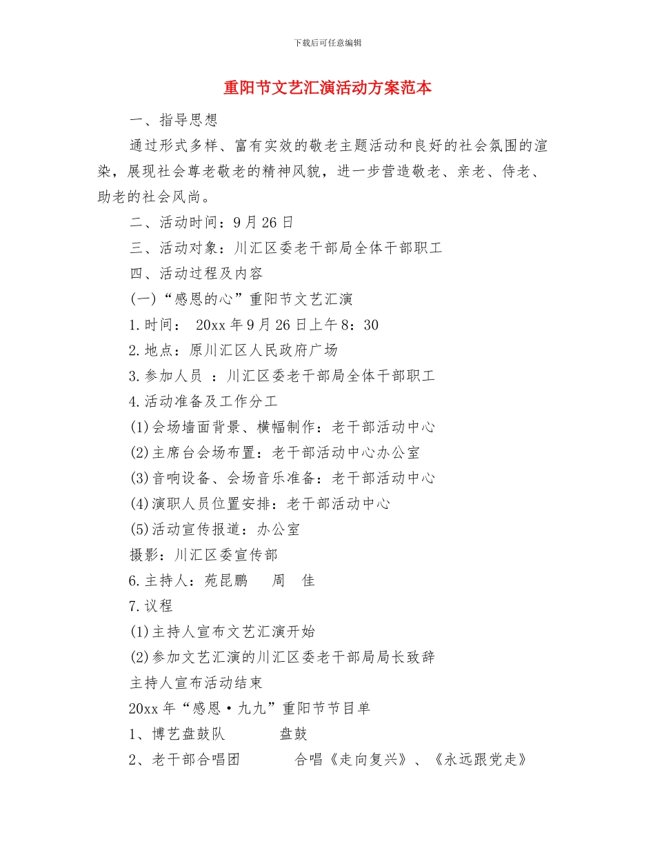 重阳节敬老活动心得体会范文欣赏与重阳节文艺汇演活动方案范本汇编_第2页