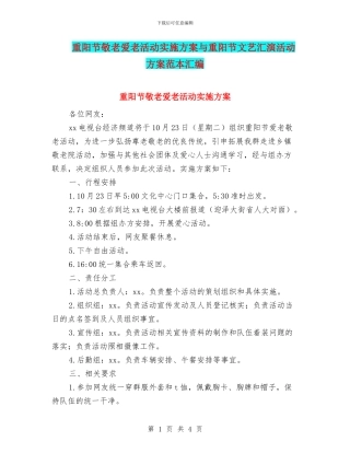 重阳节敬老爱老活动实施方案与重阳节文艺汇演活动方案范本汇编