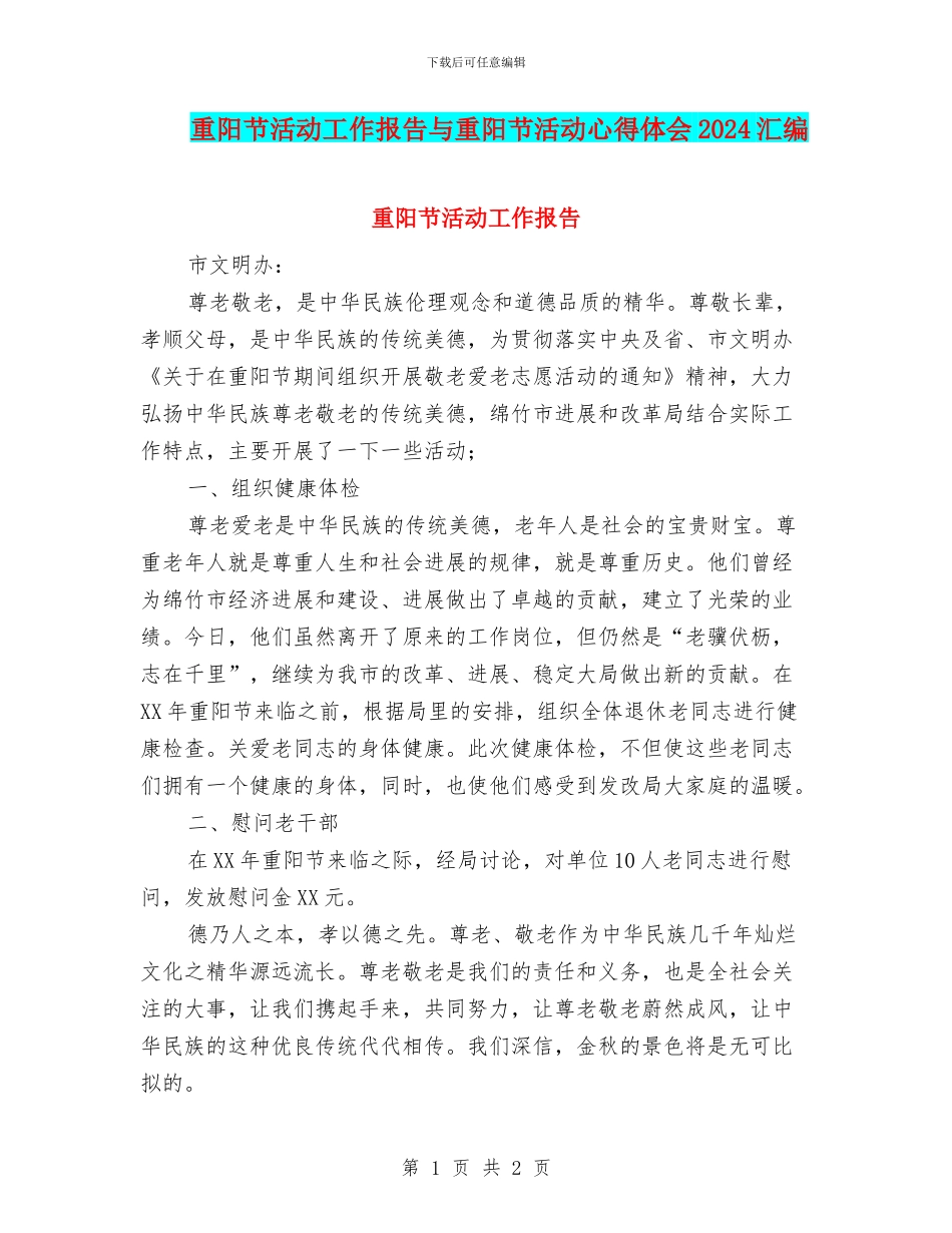 重阳节活动工作报告与重阳节活动心得体会2024汇编_第1页