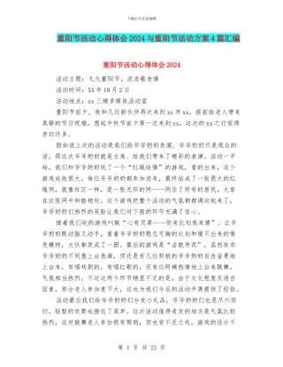 重阳节活动心得体会2024与重阳节活动方案4篇汇编