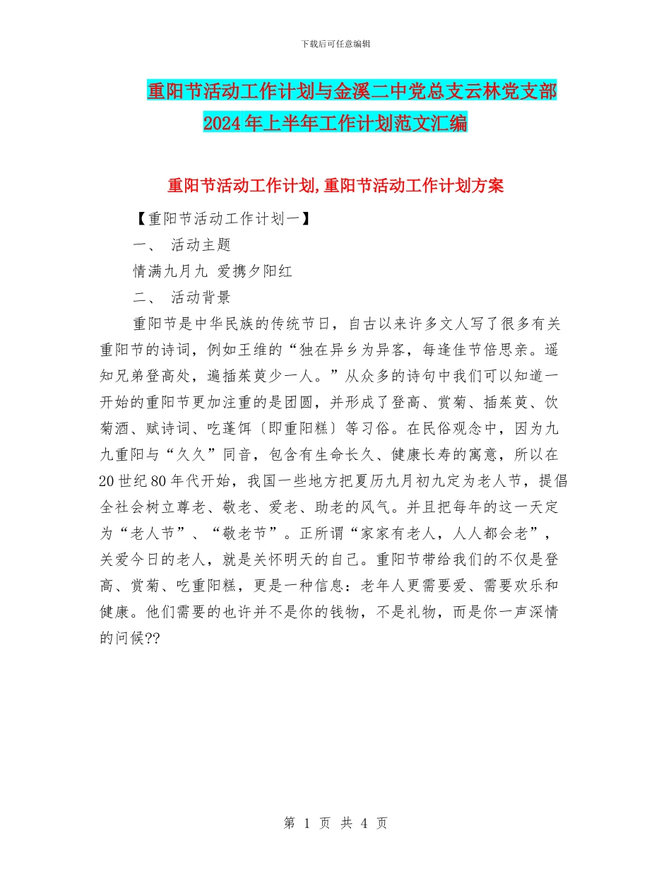 重阳节活动工作计划与金溪二中党总支云林党支部2024年上半年工作计划范文汇编_第1页