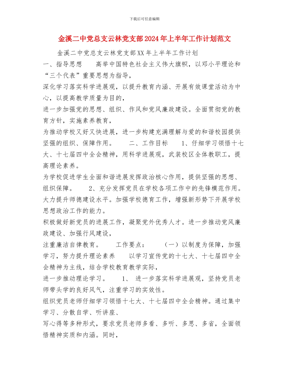 重阳节活动工作计划与金溪二中党总支云林党支部2024年上半年工作计划范文汇编_第2页