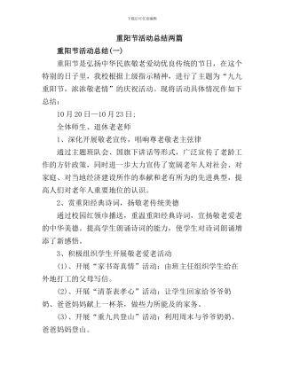 重阳节活动总结【2篇】