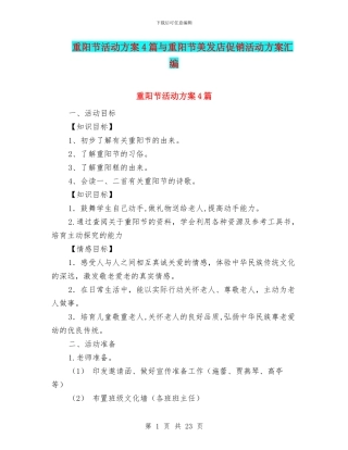 重阳节活动方案4篇与重阳节美发店促销活动方案汇编