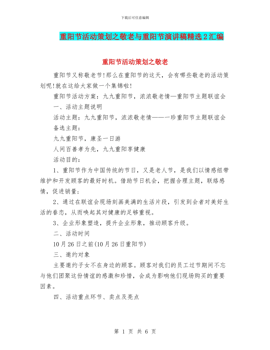 重阳节活动策划之敬老与重阳节演讲稿精选2汇编_第1页