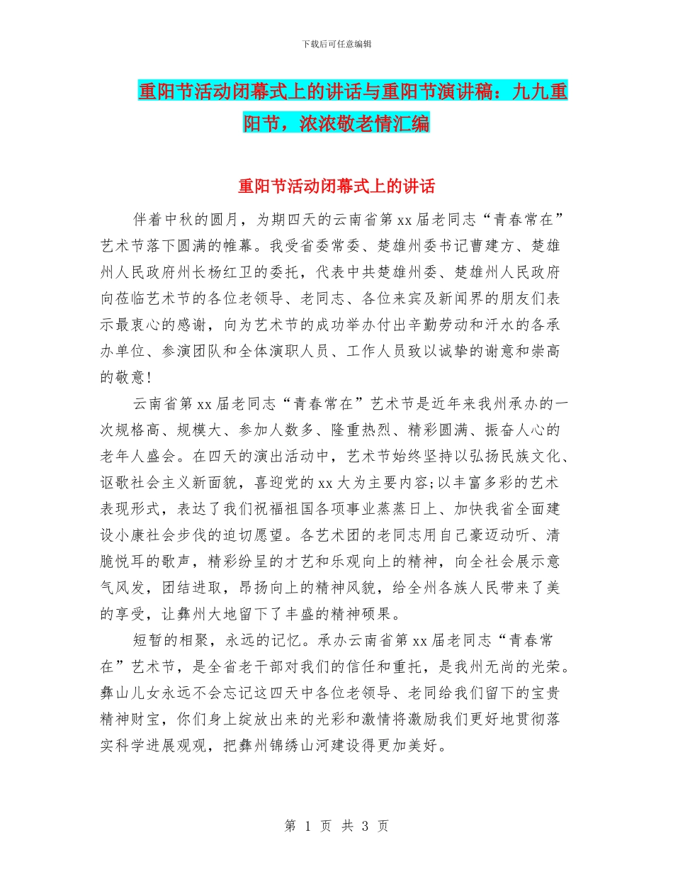 重阳节活动闭幕式上的讲话与重阳节演讲稿：九九重阳节_第1页