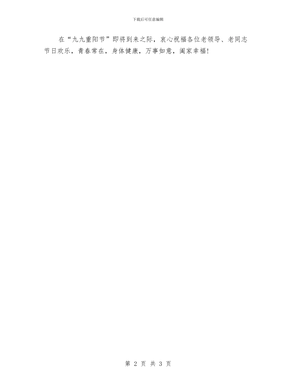 重阳节活动闭幕式上的讲话与重阳节演讲稿：九九重阳节_第2页