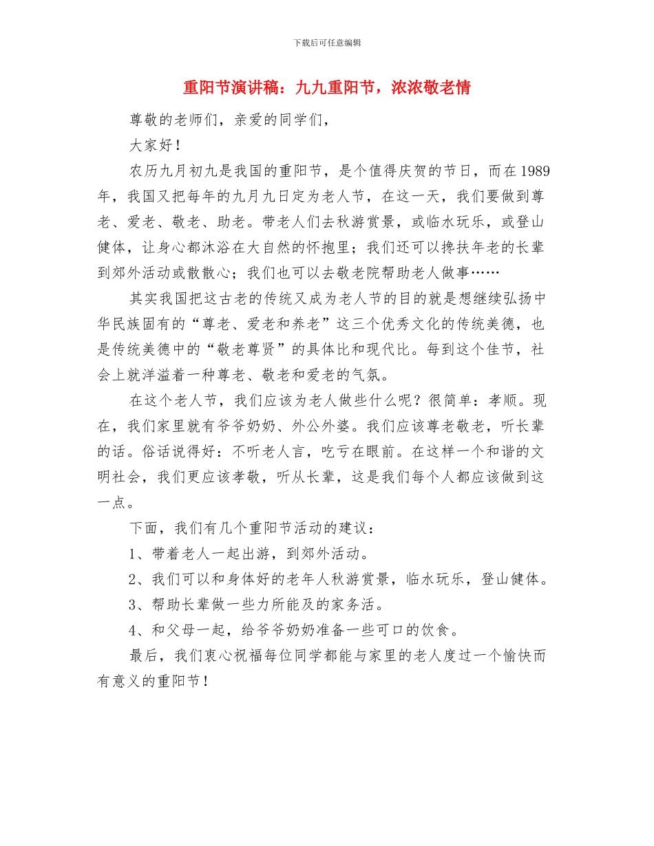 重阳节活动闭幕式上的讲话与重阳节演讲稿：九九重阳节_第3页