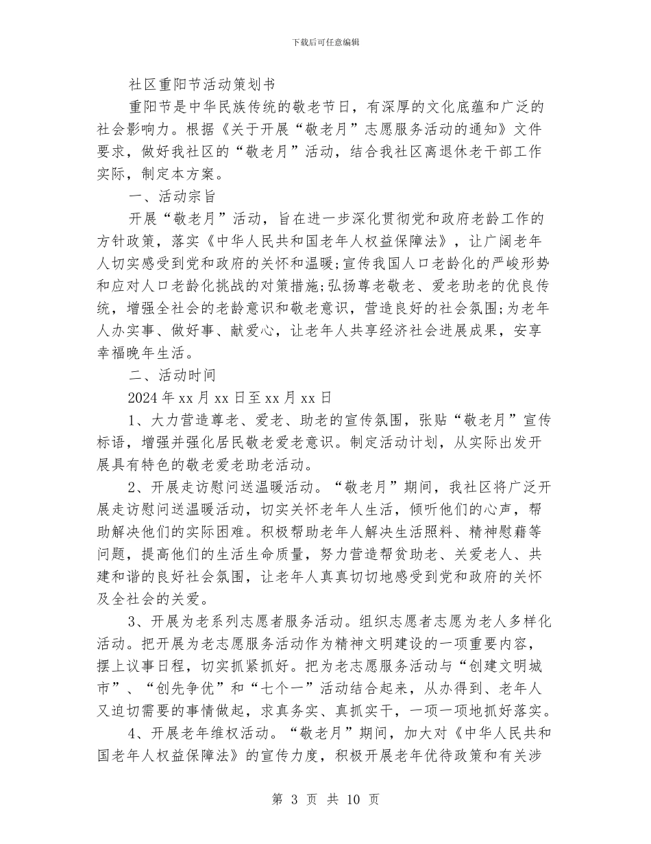 重阳节活动策划书范本_第3页