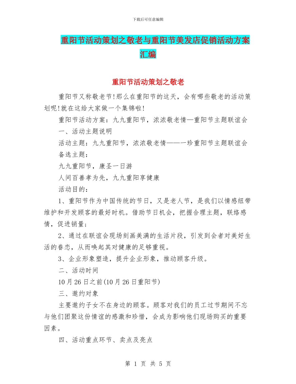 重阳节活动策划之敬老与重阳节美发店促销活动方案汇编_第1页