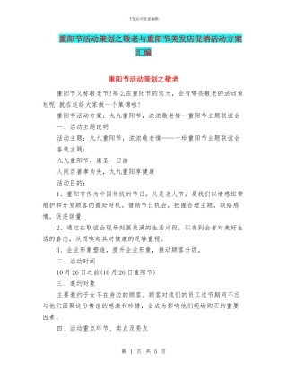 重阳节活动策划之敬老与重阳节美发店促销活动方案汇编