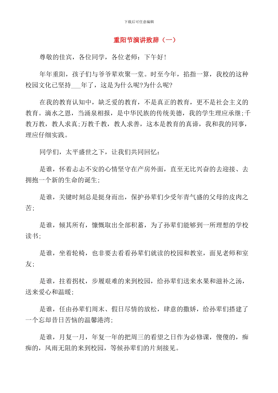 重阳节演讲致辞范文_第1页