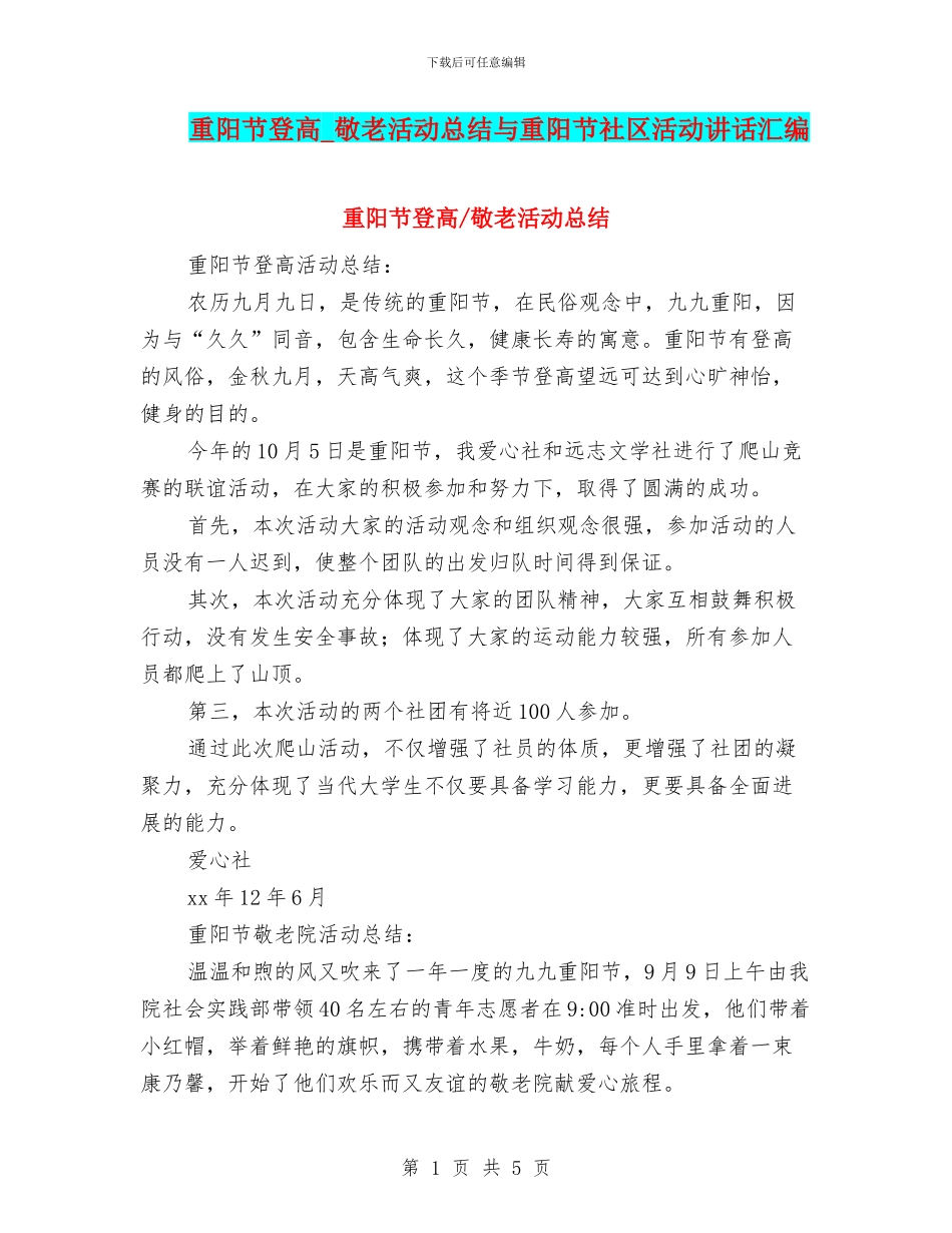 重阳节登高-敬老活动总结与重阳节社区活动讲话汇编_第1页