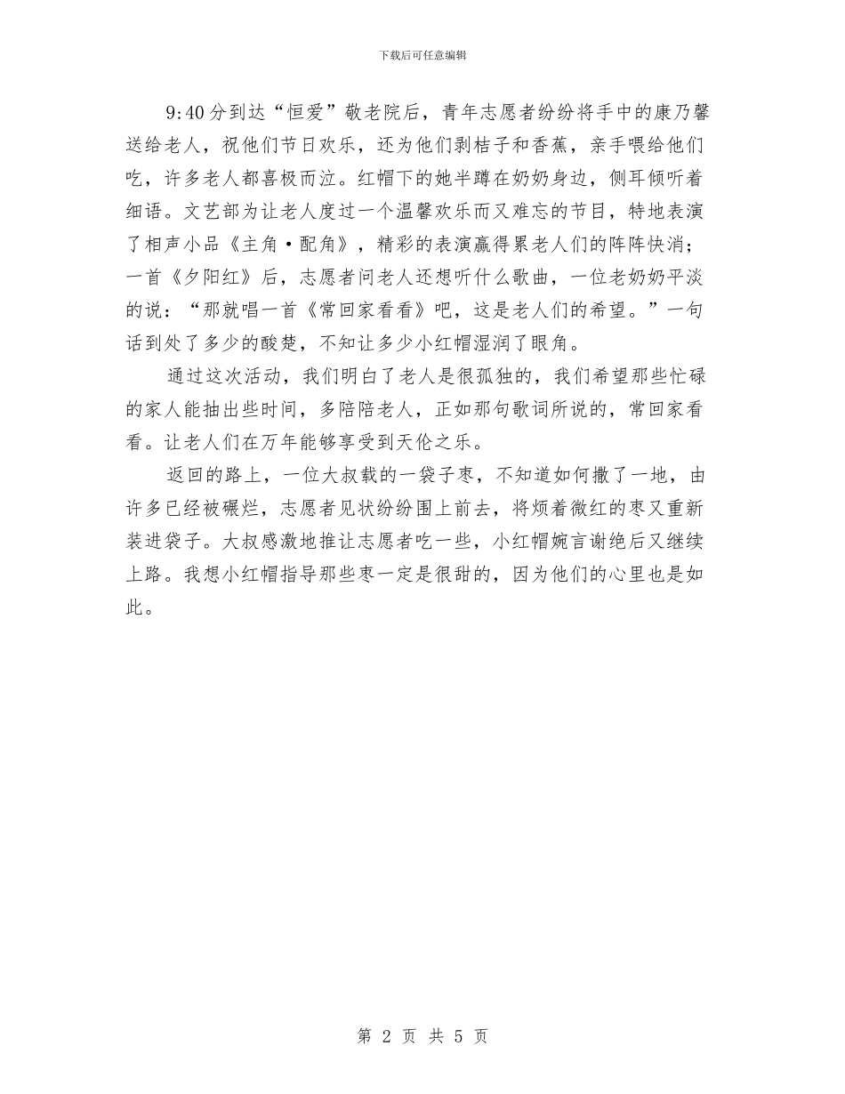 重阳节登高-敬老活动总结与重阳节社区活动讲话汇编_第2页