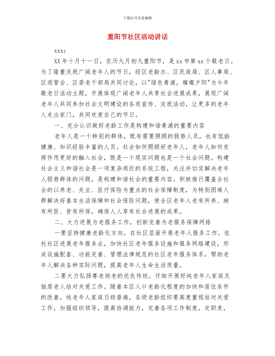 重阳节登高-敬老活动总结与重阳节社区活动讲话汇编_第3页