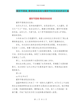 重阳节登高-敬老活动总结与重阳节社区活动讲话汇编