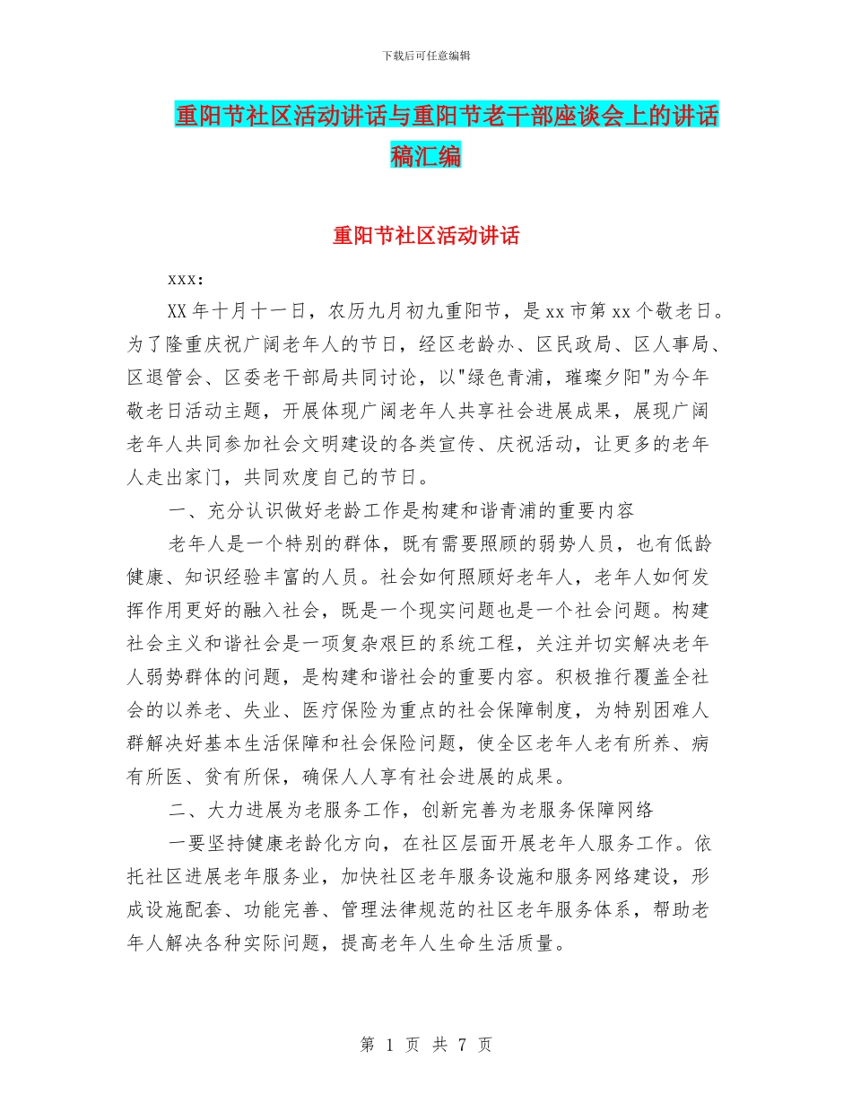 重阳节社区活动讲话与重阳节老干部座谈会上的讲话稿汇编_第1页