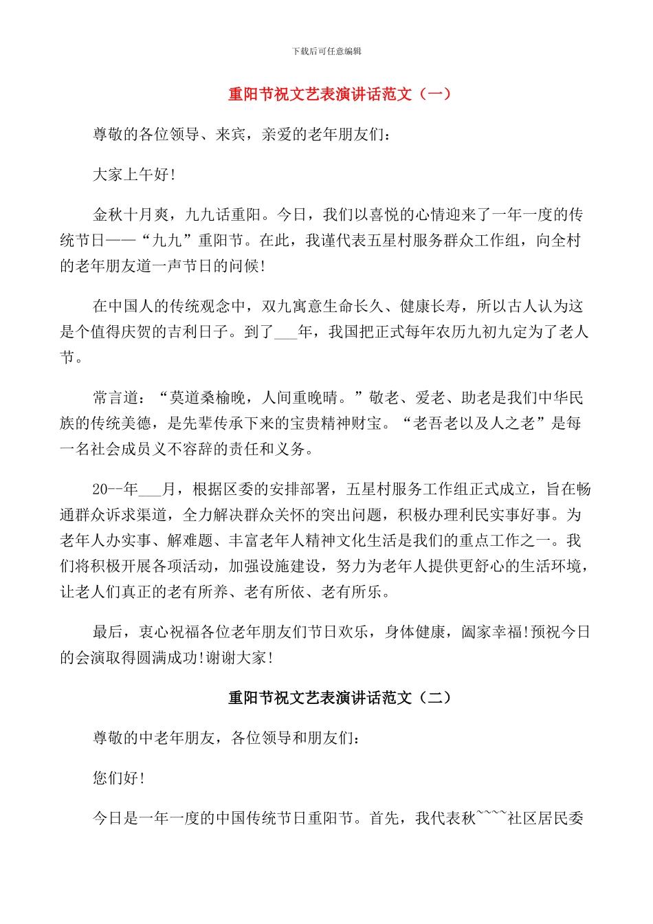 重阳节祝文艺表演讲话范文_第1页