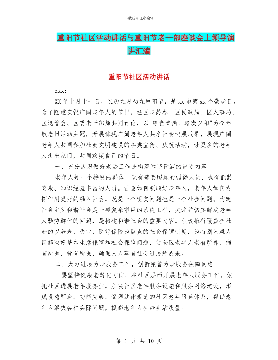 重阳节社区活动讲话与重阳节老干部座谈会上领导演讲汇编_第1页