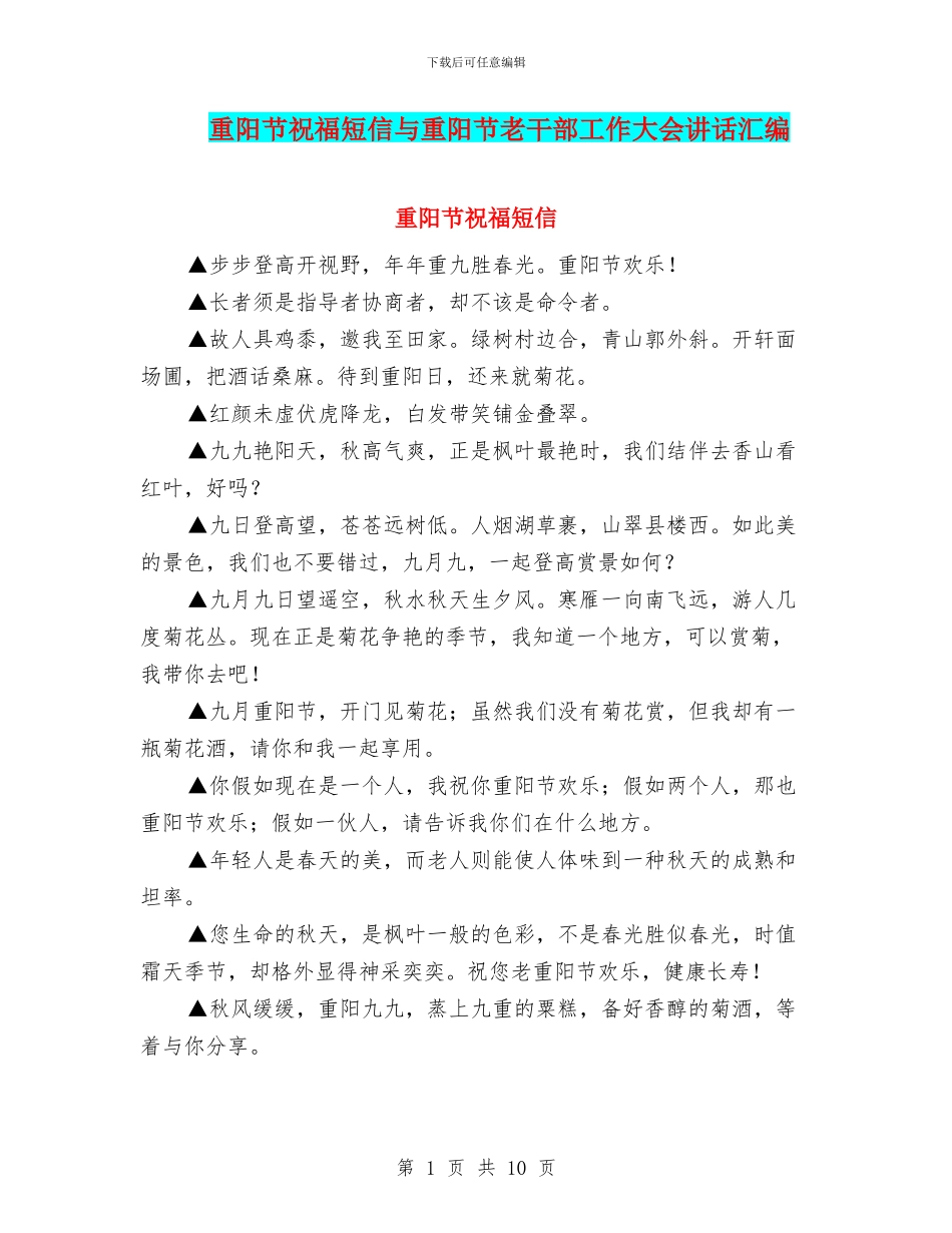 重阳节祝福短信与重阳节老干部工作大会讲话汇编_第1页