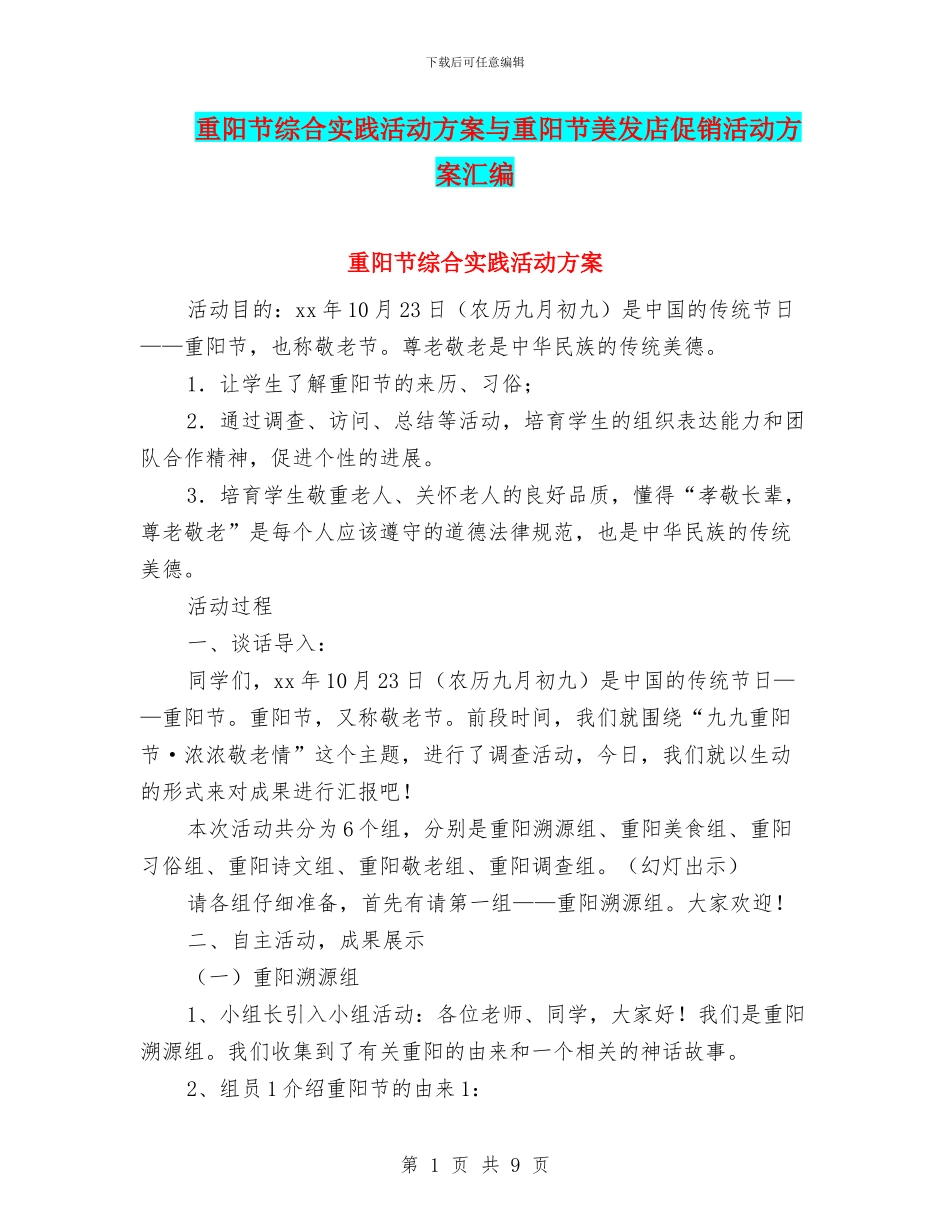 重阳节综合实践活动方案与重阳节美发店促销活动方案汇编_第1页