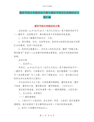 重阳节综合实践活动方案与重阳节美发店促销活动方案汇编