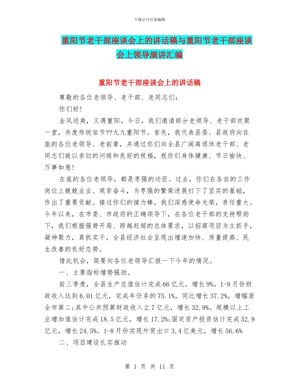 重阳节老干部座谈会上的讲话稿与重阳节老干部座谈会上领导演讲汇编_第1页