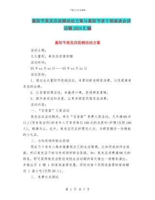 重阳节美发店促销活动方案与重阳节老干部座谈会讲话稿2024汇编