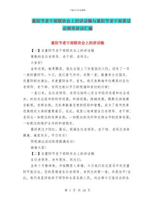 重阳节老干部联欢会上的讲话稿与重阳节老干部茶话会领导讲话汇编
