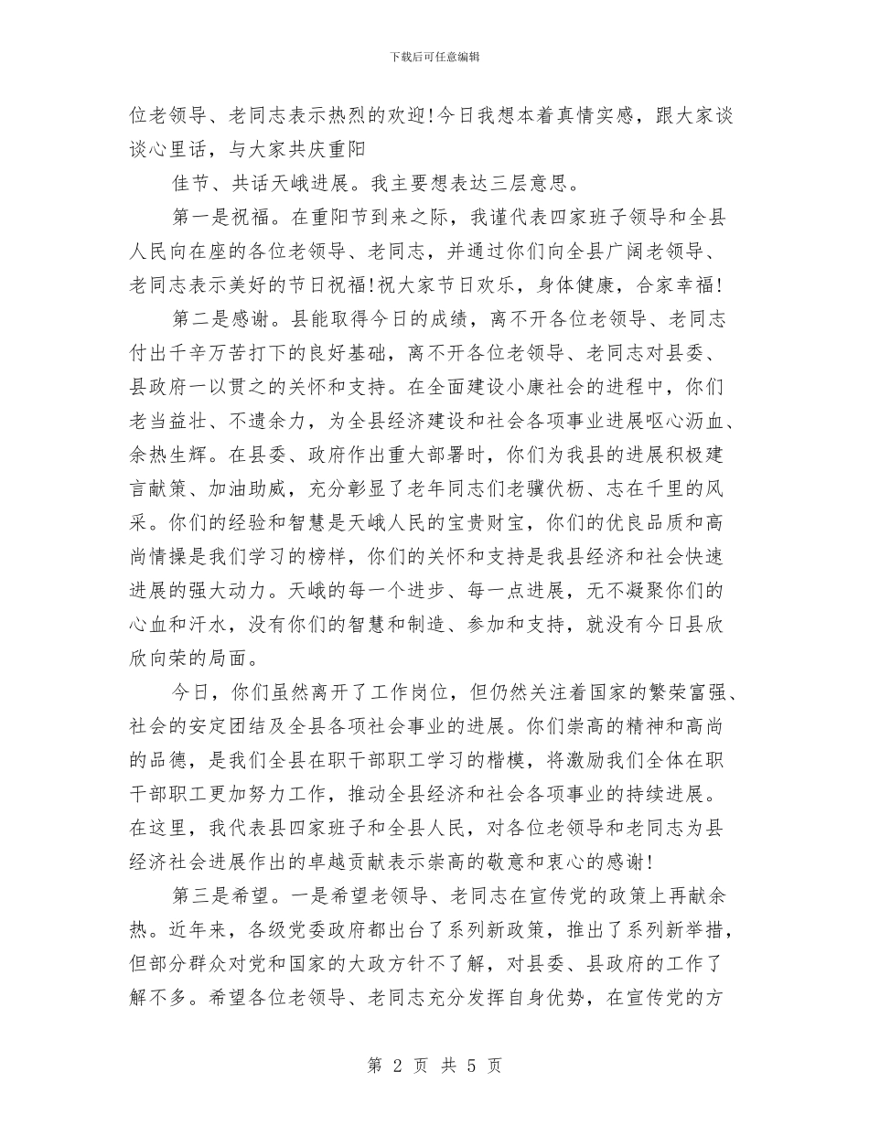 重阳节老干部联欢会上的讲话稿与野外火源管控工作通知汇编_第2页